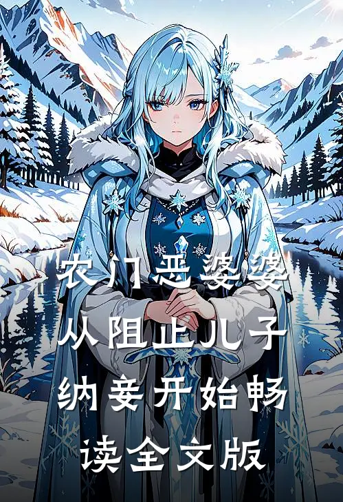 农门恶婆婆，从阻止儿子纳妾开始畅读全文版