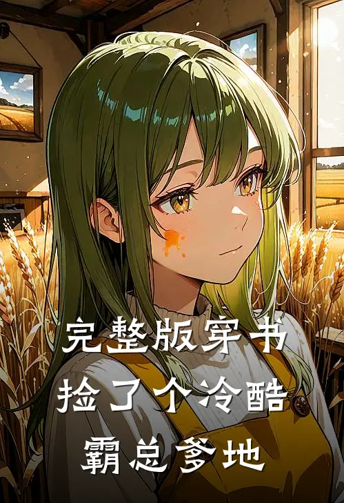 完整版穿书：捡了个冷酷霸总爹地