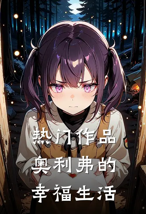 热门作品奥利弗的幸福生活