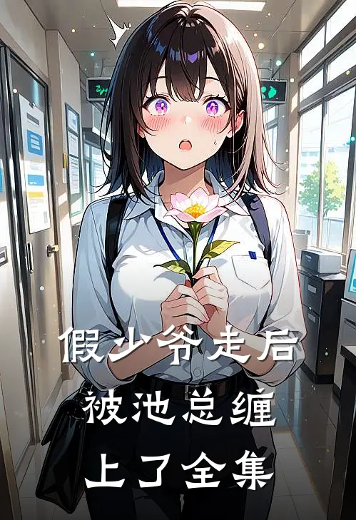 假少爷走后，被池总缠上了全集
