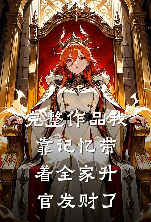 完整作品我靠记忆带着全家升官发财了