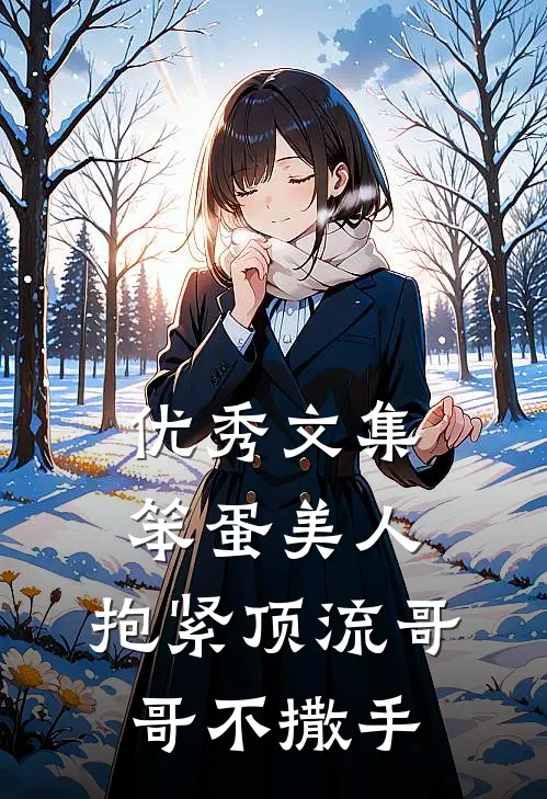 优秀文集笨蛋美人：抱紧顶流哥哥不撒手