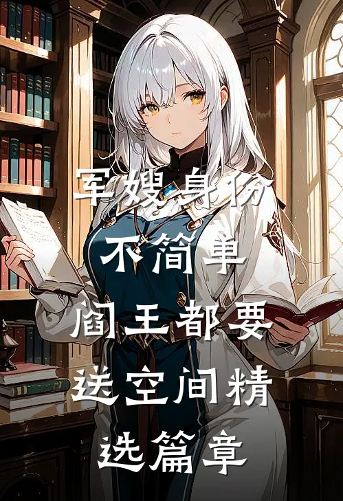 军嫂身份不简单，阎王都要送空间精选篇章