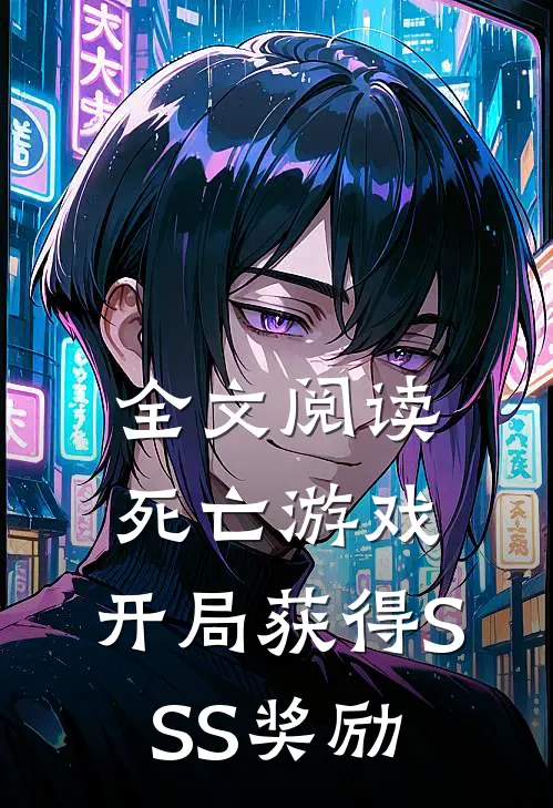 全文阅读死亡游戏：开局获得SSS奖励