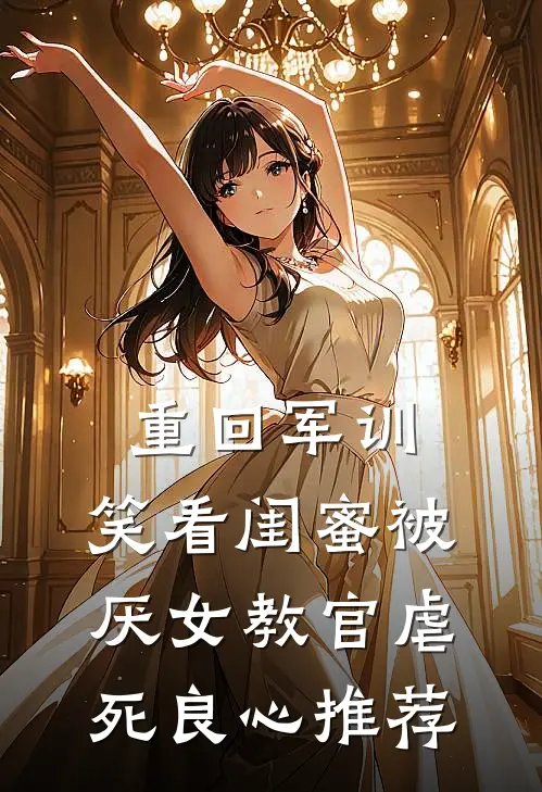 重回军训，笑看闺蜜被厌女教官虐死良心推荐