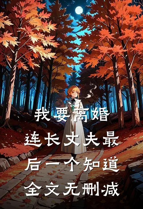 我要离婚，连长丈夫最后一个知道全文无删减