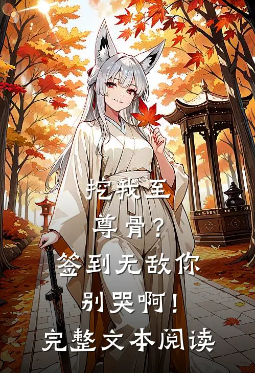 挖我至尊骨？签到无敌你别哭啊！完整文本阅读