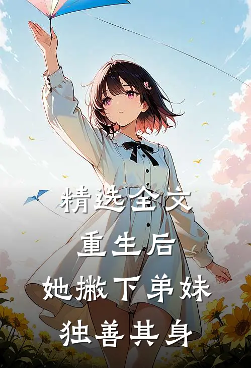 精选全文重生后，她撇下弟妹独善其身