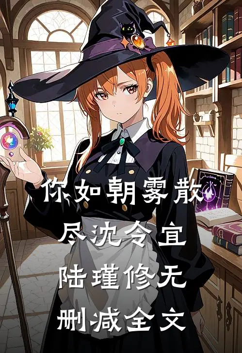 你如朝雾散尽沈令宜陆瑾修无删减全文