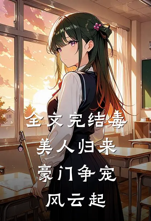 全文完结毒美人归来：豪门争宠风云起