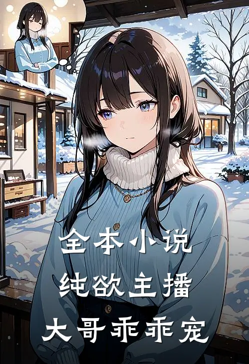 全本小说纯欲主播：大哥乖乖宠