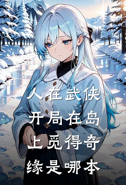 人在武侠，开局在岛上觅得奇缘是哪本