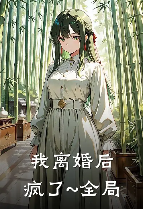 我离婚后，疯了~全局