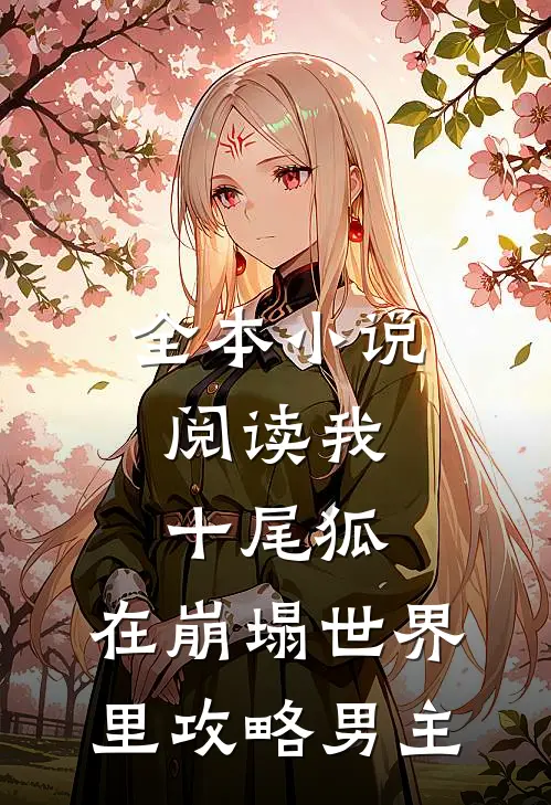 全本小说阅读我，十尾狐，在崩塌世界里攻略男主