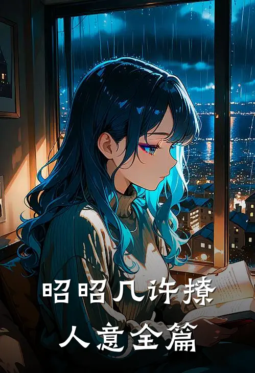 昭昭几许撩人意全篇