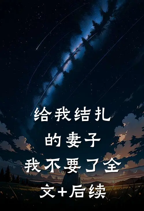 给我结扎的妻子，我不要了全文+后续