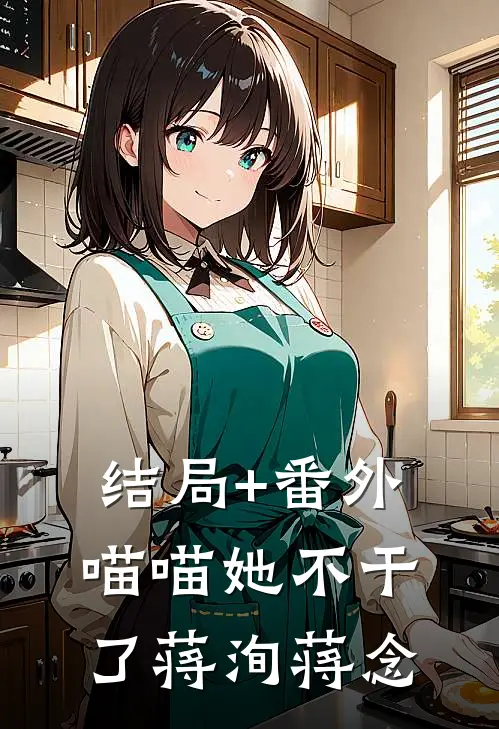 结局+番外喵喵她不干了蒋洵蒋念