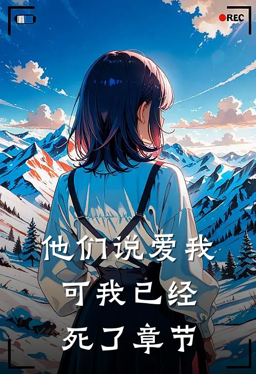 他们说爱我，可我已经死了章节