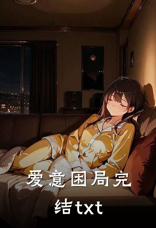 爱意困局完结txt