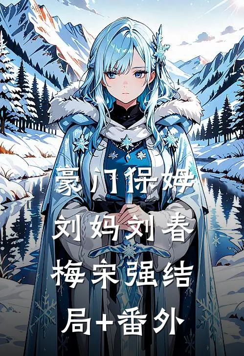 豪门保姆刘妈刘春梅宋强结局+番外