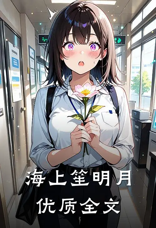 海上笙明月优质全文