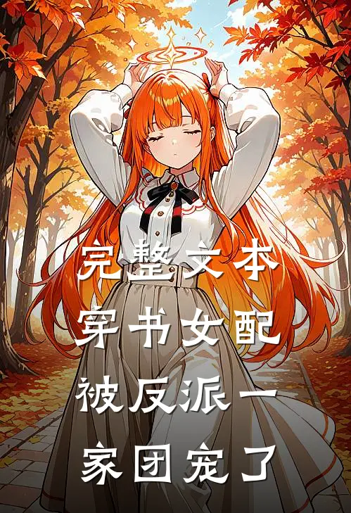 完整文本穿书女配:被反派一家团宠了