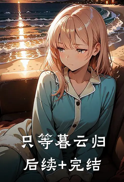 只等暮云归后续+完结