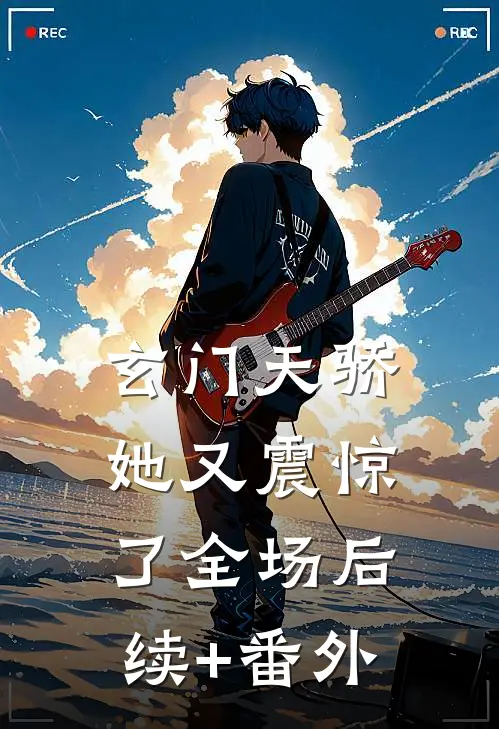 玄门天骄：她又震惊了全场后续+番外