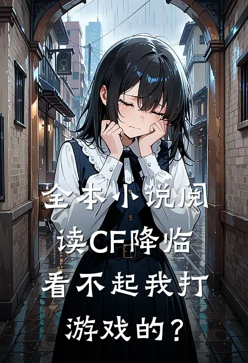 全本小说阅读CF降临：看不起我打游戏的？