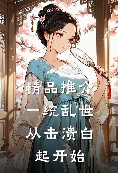 精品推介一统乱世：从击溃白起开始