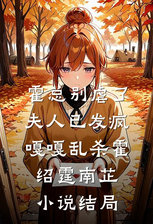 霍总别虐了，夫人已发疯嘎嘎乱杀霍绍霆南芷小说结局