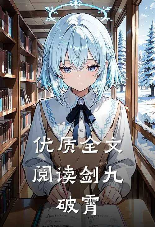 优质全文阅读剑九：破霄