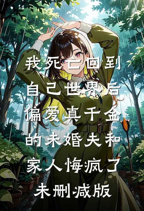 我死亡回到自己世界后，偏爱真千金的未婚夫和家人悔疯了未删减版