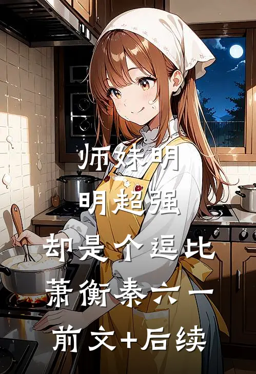 师妹明明超强，却是个逗比萧衡秦六一前文+后续