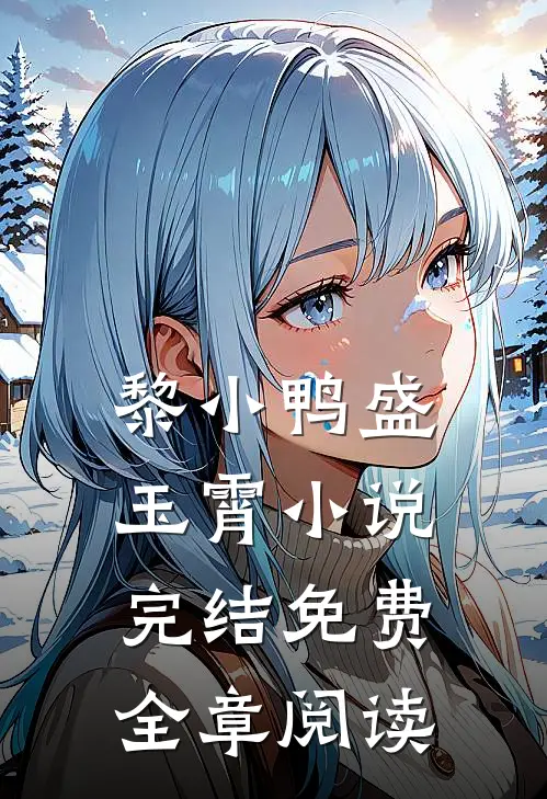 黎小鸭盛玉霄小说完结免费全章阅读