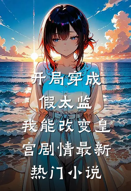 开局穿成假太监，我能改变皇宫剧情最新热门小说