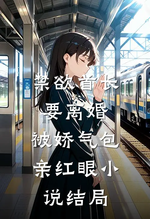 禁欲首长要离婚，被娇气包亲红眼小说结局
