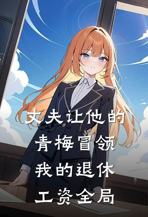 丈夫让他的青梅冒领我的退休工资全局