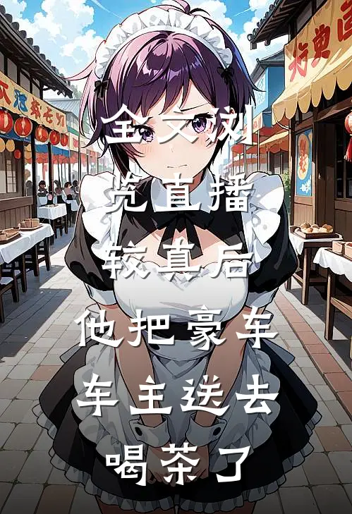 全文浏览直播：较真后，他把豪车车主送去喝茶了