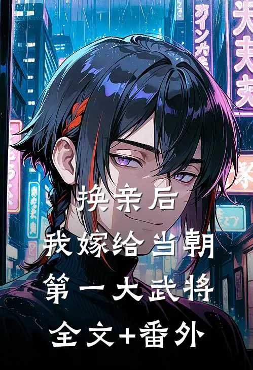 换亲后，我嫁给当朝第一大武将全文+番外