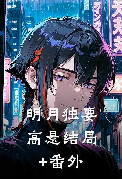 明月独要高悬结局+番外