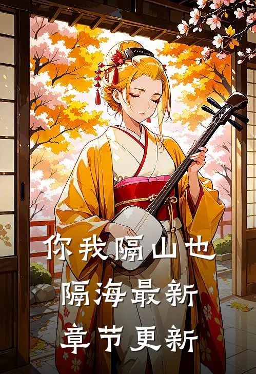 你我隔山也隔海最新章节更新
