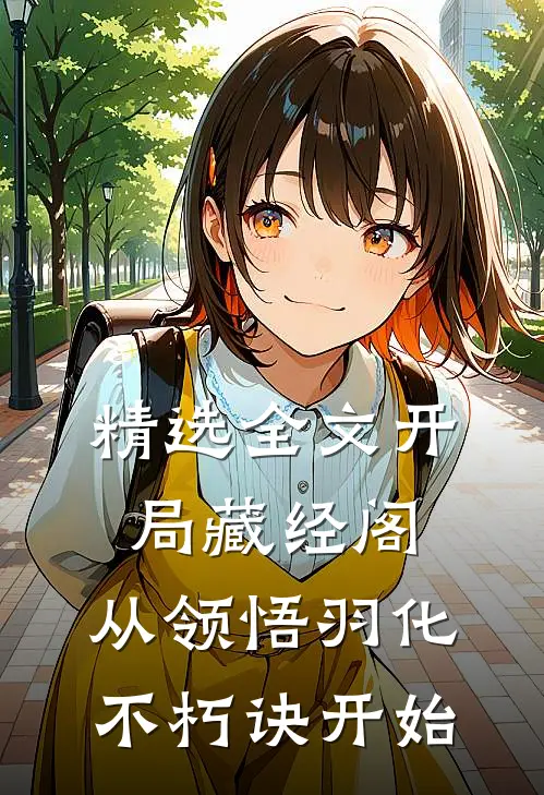 精选全文开局藏经阁，从领悟羽化不朽诀开始