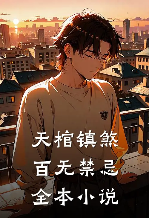天棺镇煞，百无禁忌全本小说