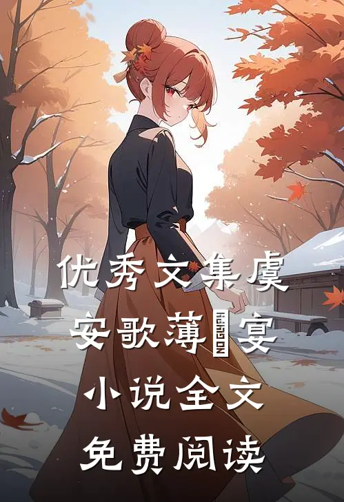 优秀文集虞安歌薄璟宴小说全文免费阅读