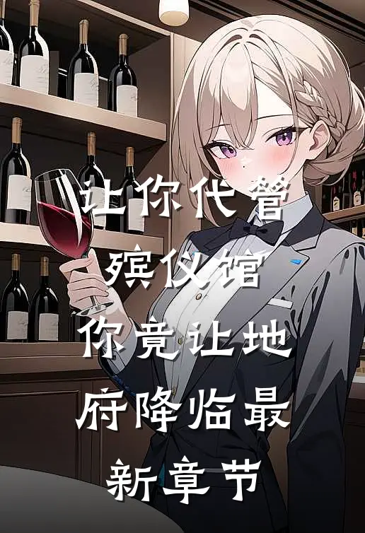 让你代管殡仪馆，你竟让地府降临最新章节