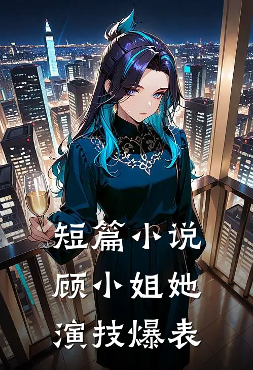 短篇小说顾小姐她演技爆表