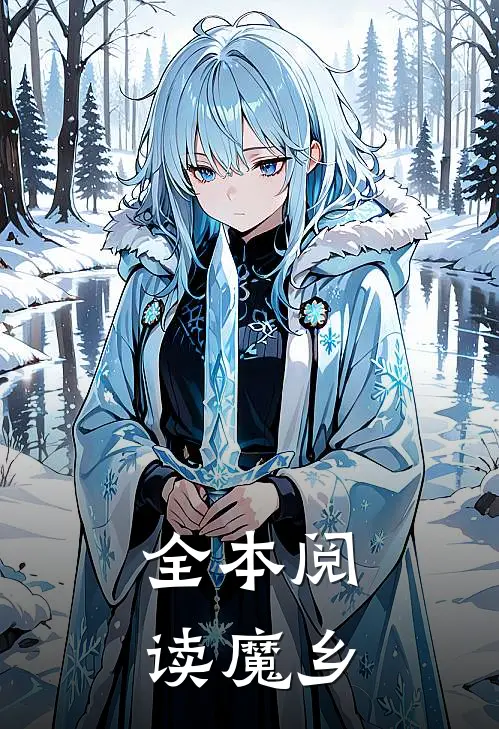 全本阅读魔乡