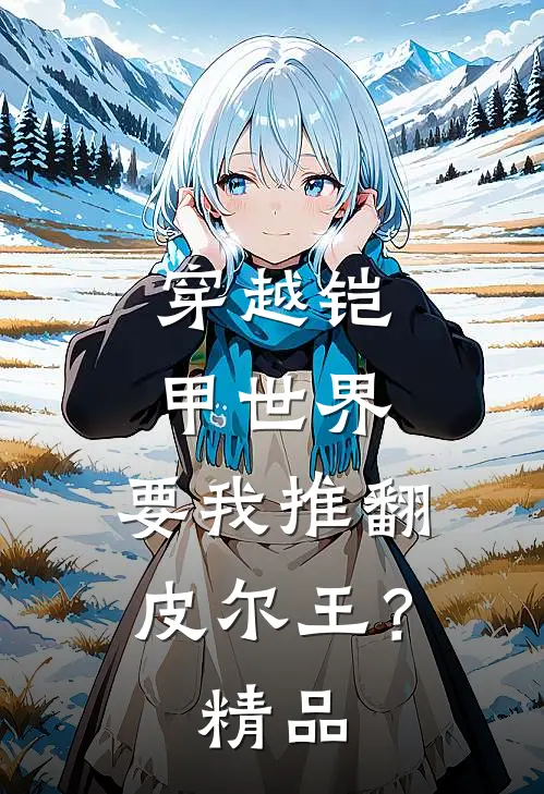 穿越铠甲世界，要我推翻皮尔王？精品