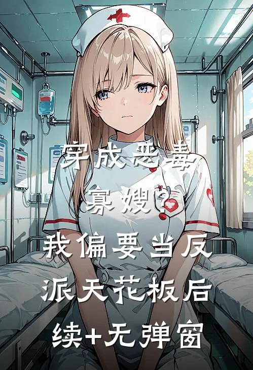 穿成恶毒寡嫂？我偏要当反派天花板后续+无弹窗